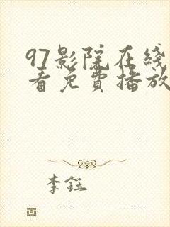97影院在线观看免费播放电视剧大全最