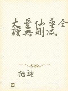 大爱仙尊全文阅读无删减