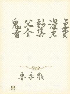 鬼父动漫免费观看全集免费观看