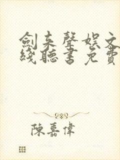 剑来声娱文化在线听书免费