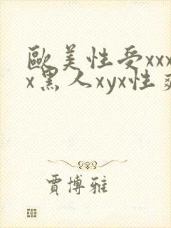 欧美性受xxxx黑人xyx性爽