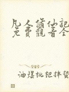 凡人修仙记动漫免费观看全集在线播放