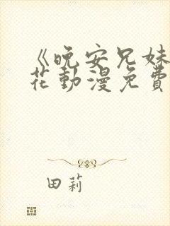 《晚安兄妹》樱花动漫免费观看封面