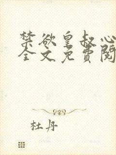 禁欲皇叔心尖宠全文免费阅读