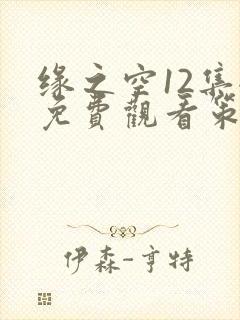 缘之空12集全免费观看策驰