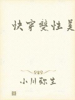 快穿双性美人h
