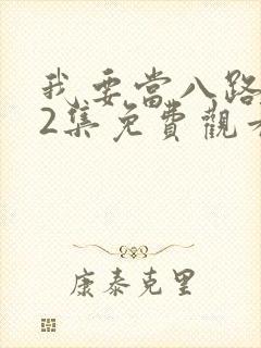 我要当八路第42集免费观看