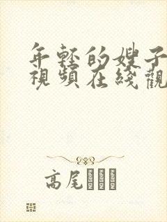 年轻的嫂子高清视频在线观看