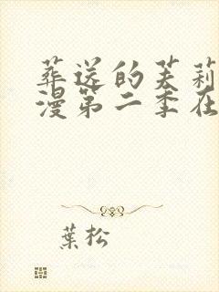 葬送的芙莉莲动漫第二季在哪里看
