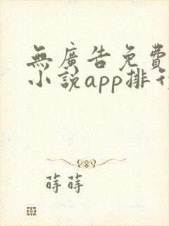 无广告免费全本小说app排行榜