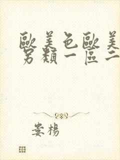 欧美色欧美亚洲另类一区二区三区