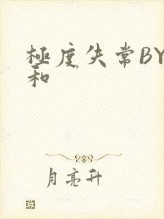 极度失常BY姜和