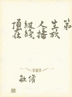 顶级人生第二季在线播放