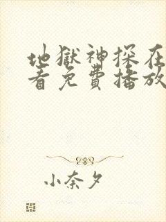 地狱神探在线观看免费播放免费观看