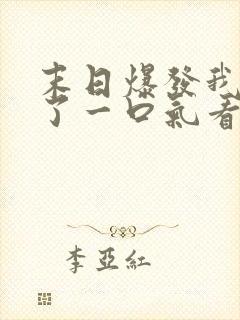 末日爆发我重生了一口气看完