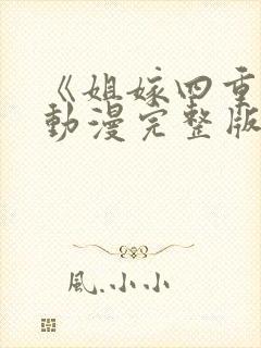 《姐嫁四重奏》动漫完整版