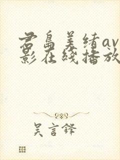 君岛美绪av电影在线播放