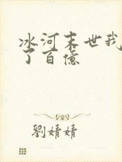 冰河末世我囤积了百亿