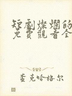 短剧灿烂的转身免费观看全集