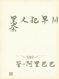 黑人犯早川濑里奈封面