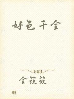 好色千金