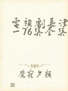 电视剧长津湖1一76集全集播放