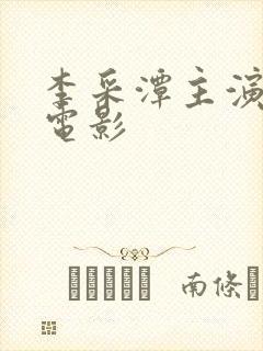李采潭主演的新电影