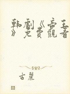 韩剧《帝王之妾》免费观看