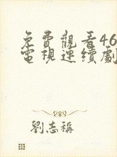 免费观看46集电视连续剧