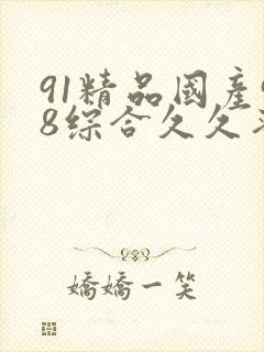 91精品国产98综合久久蜜臀