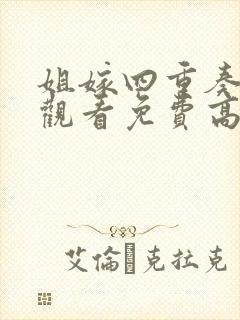 姐嫁四重奏在线观看免费高清