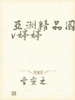 亚洲精品国产av婷婷封面