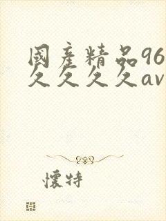 国产精品96久久久久久av网址