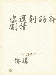 你迟到的许多年剧情封面