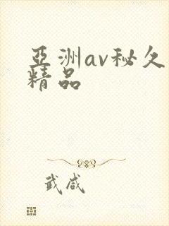 亚洲av秘久久精品