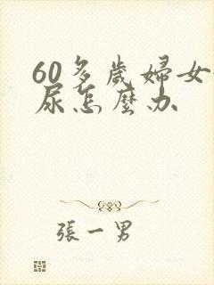 60多岁妇女漏尿怎么办