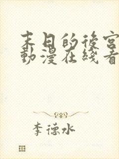 末日的后宫免费动漫在线看全集