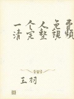 一个人免费看高清完整视频