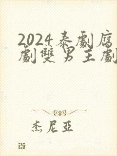 2024泰剧腐剧双男主剧