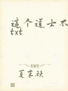 这个道士不好惹txt