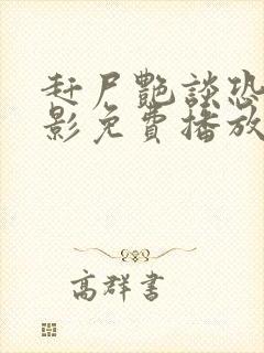赶尸艳谈恐怖电影免费播放