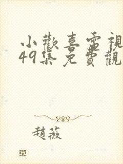 小欢喜电视剧第49集免费观看