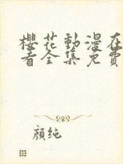 樱花动漫在线观看全集免费封面