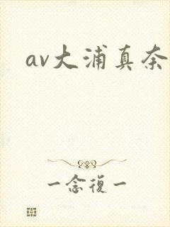 av大浦真奈美封面