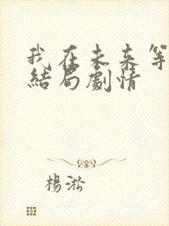 我在未来等你大结局剧情