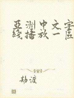 亚洲中文字幕在线播放一区