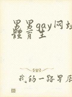 男男gay网址体育生