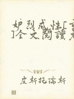 妒烈成性[重生]全文阅读免费笔趣封面