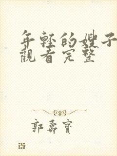 年轻的嫂子在线观看完整