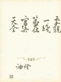 天官第一季免费全集在线观看